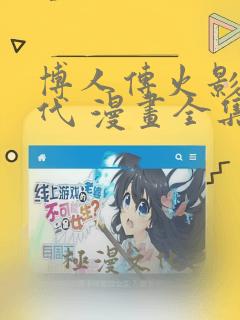 博人传火影次世代 漫画全集免费