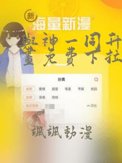 与神一同升级漫画免费下拉式六漫画