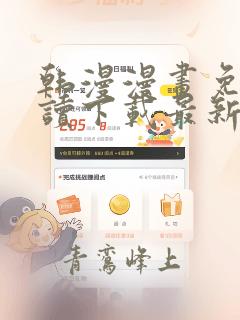 韩漫漫画免费阅读下载最新