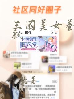 三国美女养成游戏