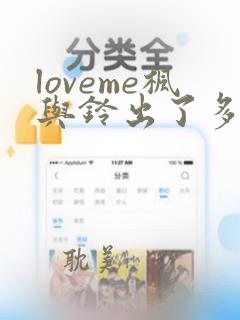 loveme枫与铃出了多少