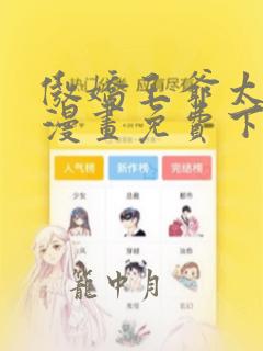 傲娇王爷太难追漫画免费下拉式六漫画