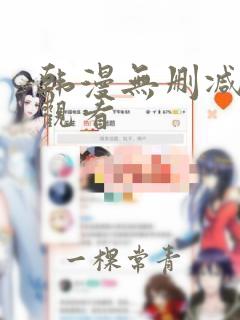 韩漫无删减在线观看