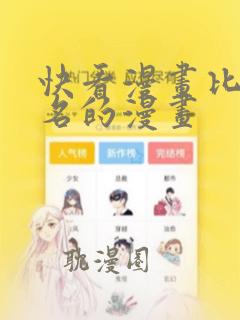 快看漫画比较出名的漫画