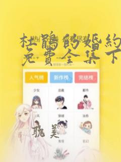 杜鹃的婚约漫画免费全集下拉式