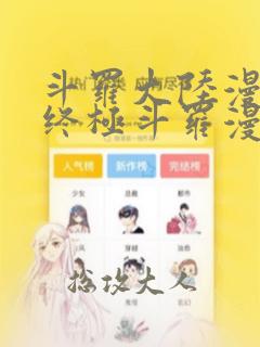 斗罗大陆漫画4终极斗罗漫画下拉式