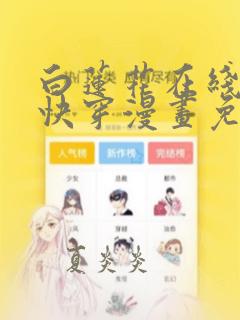 白莲花在线教学快穿漫画免费阅读特典