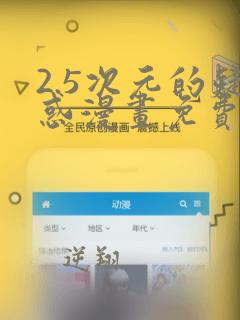 2.5次元的疑惑漫画免费最新章节