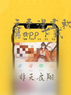 免费漫画软件推荐app下载