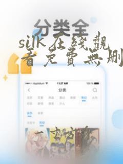 silk在线观看免费无删减