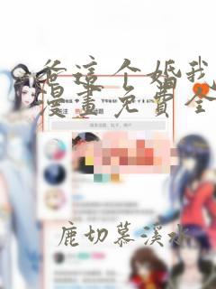 爸这个婚我不结漫画免费全集下拉式