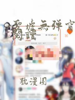 圣墟无弹窗免费阅读