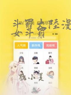 斗罗大陆漫画海女斗罗