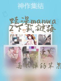 蛙漫manwa2下载链接