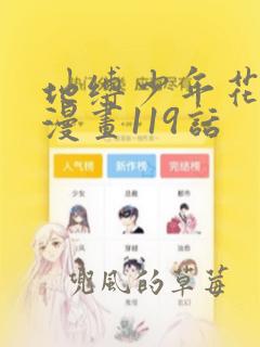 地缚少年花子君漫画119话