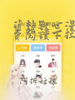 萌动兽世漫画免费阅读下拉式漫画大树漫画75