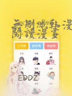 无删减韩漫免费阅读漫画