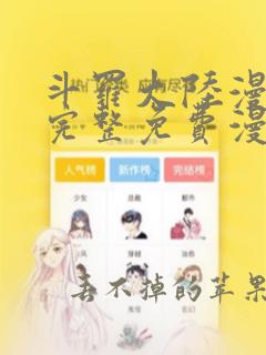 斗罗大陆漫画2完整免费漫画