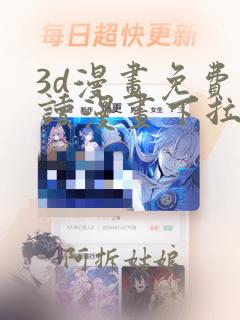 3d漫画免费阅读漫画下拉式飒漫