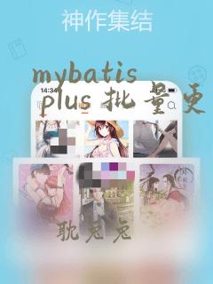 mybatis plus 批量更新