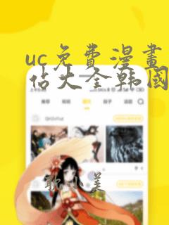 uc免费漫画网站大全韩国漫画