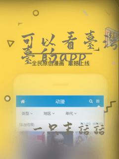 可以看台湾电视台的app