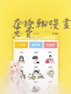 在线韩漫画大全免费