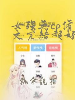 女强无cp修仙文完结超好看