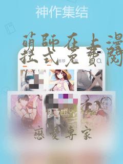 萌师在上漫画下拉式免费阅读