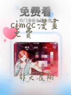 cimoc漫画免费