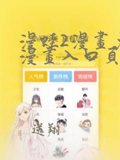 漫蛙2漫画免费漫画入口页面