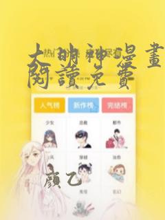 大明神漫画在线阅读免费