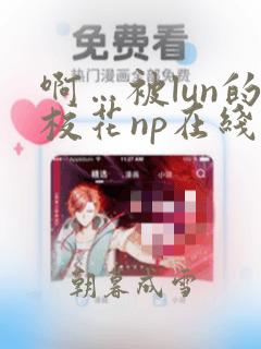 啊…被lun的校花np在线阅读小说