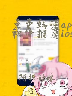 免费韩漫app软件推荐ios