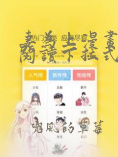 妻为上漫画免费阅读下拉式免费阅读