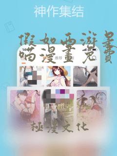 假如西游是一群喵漫画免费观看