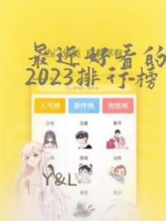 最近好看的韩剧2023排行榜