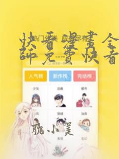 快看漫画全职法师免费快看漫画免费