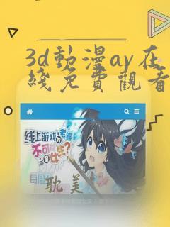 3d动漫av在线免费观看