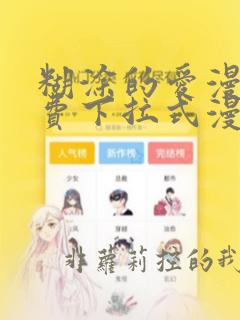 糊涂的爱漫画免费下拉式漫画阅读