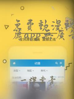 免费动漫软件推荐app无广告