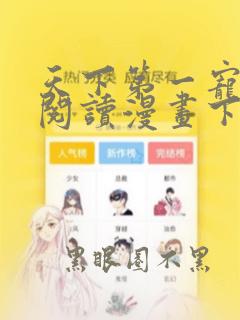 天下第一宠免费阅读漫画下拉式