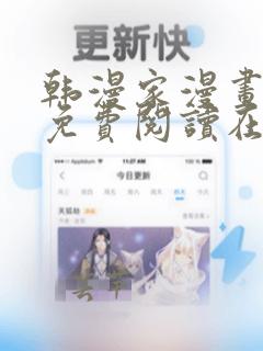 韩漫家漫画全集免费阅读在线