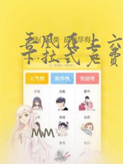 吾凰在上六漫画下拉式免费触漫