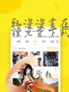 韩漫漫画在线阅读免费下载