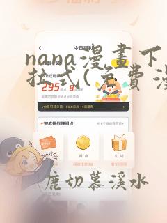 nana漫画下拉式(免费漫画)