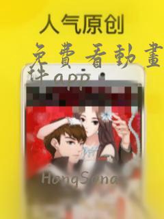 免费看动画片软件app