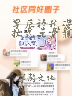 星辰于我漫画下拉式免费观看六漫画