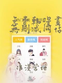 免费韩漫画无遮无删减网站