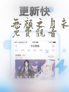 无颜之月未删减免费观看